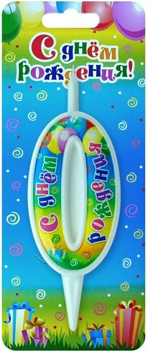 Свеча для торта Цифра С Днем Рождения "0" 12см