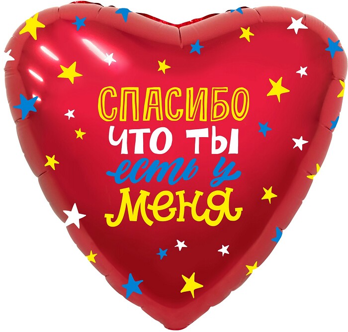 Шар фольга 18''/AG сердце Спасибо что ты есть у меня