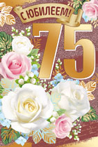 открытка 75лет С Юбилеем