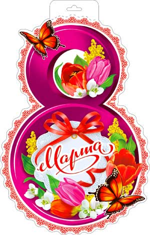 Плакат 8 Марта