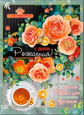 открытка С Днем Рождения