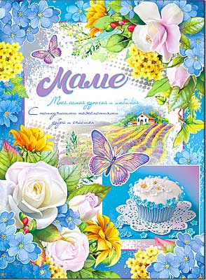 открытка Маме