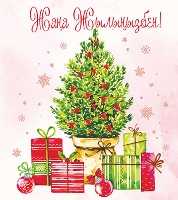 Открытка ЖАҢА ЖЫЛЫҢЫЗБЕН