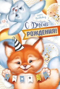 Открытка С Днем Рождения