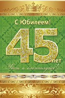 открытка 45лет С Юбилеем