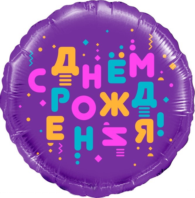 Шар фольга с рисунком 18''/FL круг СДР Яркие буквы фиолетовый