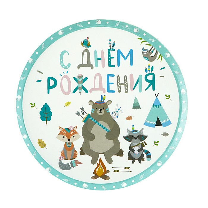 Тарелки бумага 180мм С Днем Рождения Зверята Бохо уп6