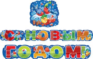 Гирлянда Буквы С Новым Годом 180см