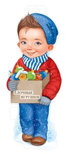 Плакат А3 Мальчик с елочными игрушками