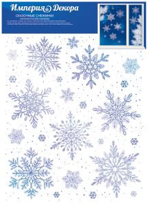 Наклейка для оформления А4 Сказочные снежинки