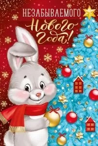 Открытка С Новым Годом