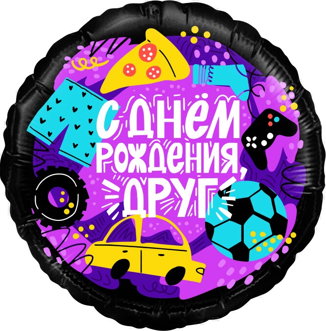 Шар фольга 18''/FL круг С Днем Рождения Друг