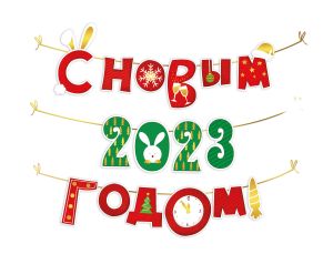 Гирлянда на нити 150см С Новым 2023 Годом (символ года)