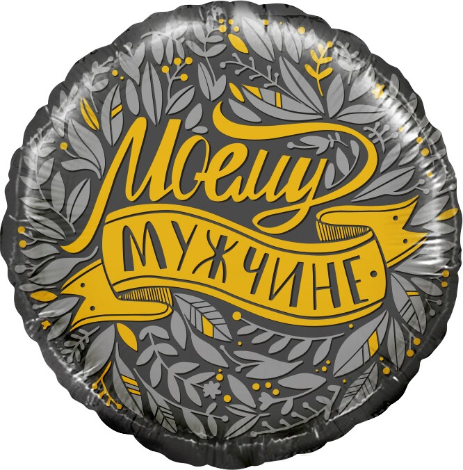 Шар фольга с рисунком 18''FL круг Моему Мужчине