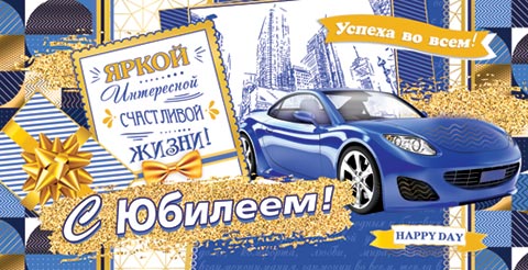 Конверт для денег С Юбилеем