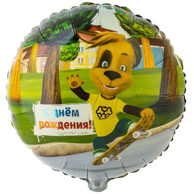 Шар фольга 18''/ВЗ круг С Днем Рождения Барбоскины Дружок