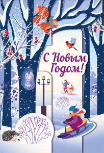 Открытка С Новым Годом