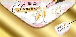 Конверт для денег С Днём свадьбы!