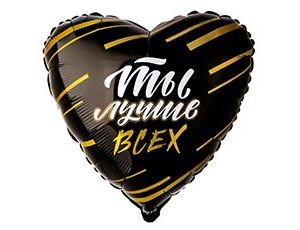 Шар фольга 18''/AG сердце Ты лучше всех
