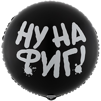 Шар фольга 18''/ВЗ круг НУ НА ФИГ РУС