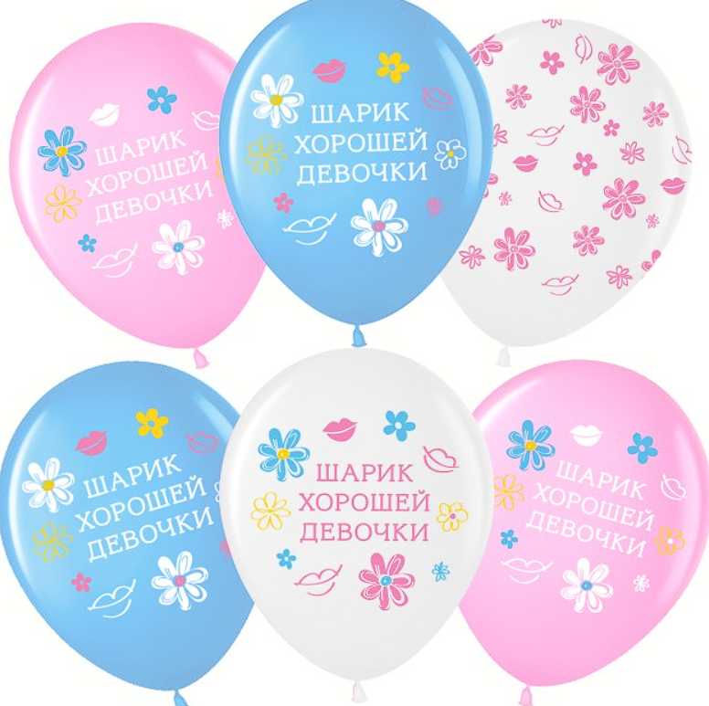 Шар латекс 12''/ВВ пастель Шарик Хорошей Девочки ассорти 5ст 25шт