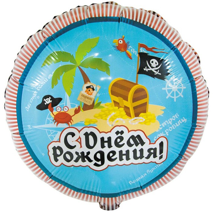 Шар фольга 18''/ВЗ круг С Днем Рождения Пиратский Остров рус