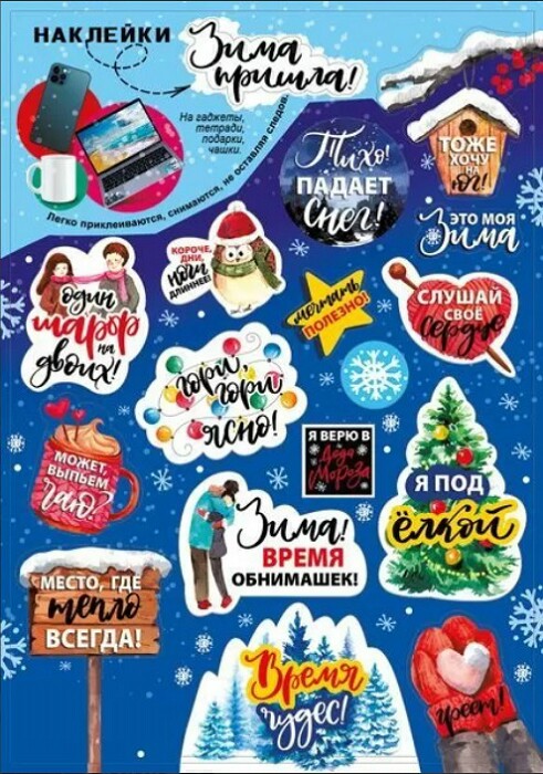 Наклейки-стикеры А5 Зима пришла (10шт)
