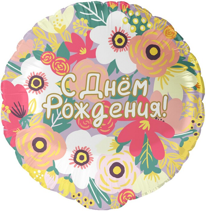 Шар фольга 18''/FL круг С Днем Рождения Цветочный вальс
