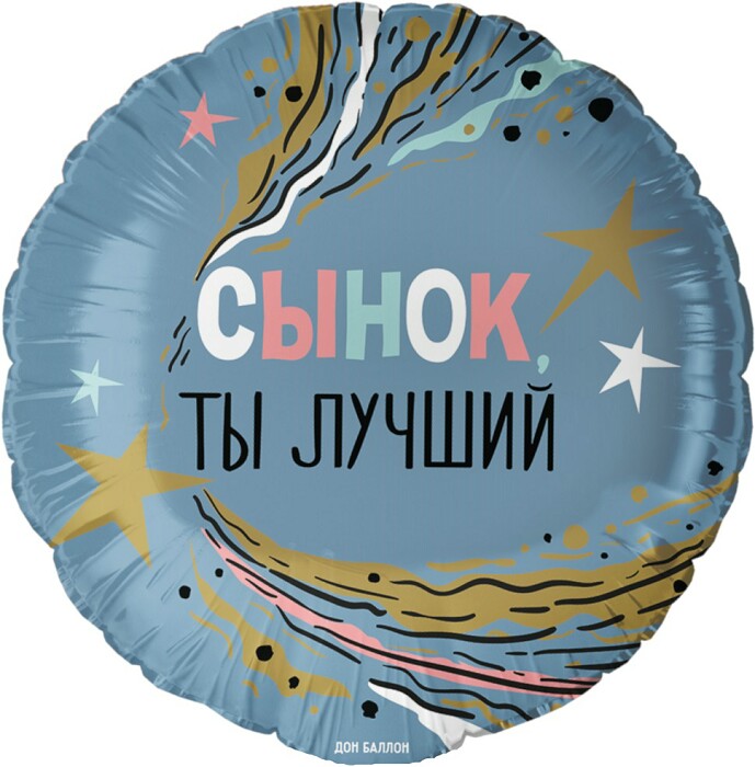 Шар фольга 18''/FL круг Сынок Ты Лучший
