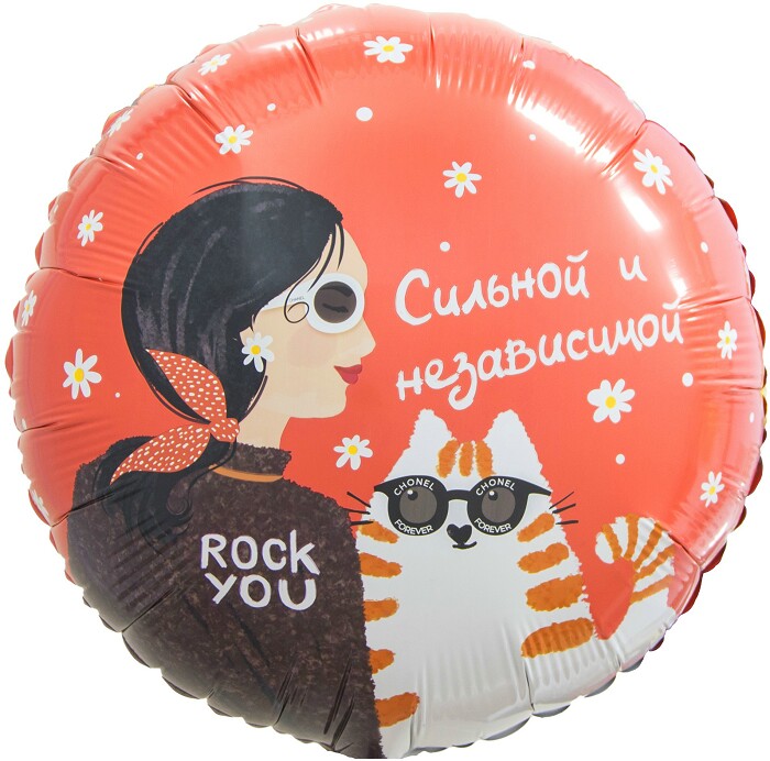 Шар фольга 18''/FL круг Сильной и независимой