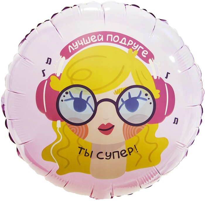 Шар фольга 18''/FL круг Лучшая Подруга