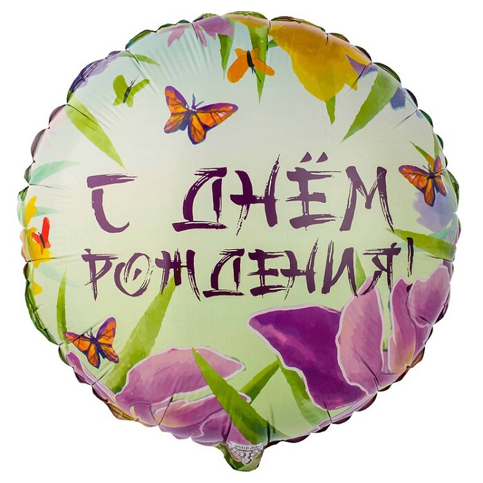 Шар фольга 18''/ВЗ круг С Днем Рождения Ирисы