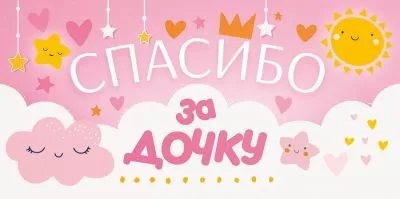Конверт для денег Спасибо за Дочку