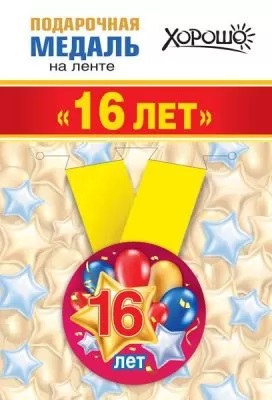 Медаль металлическая малая Мне 16 лет