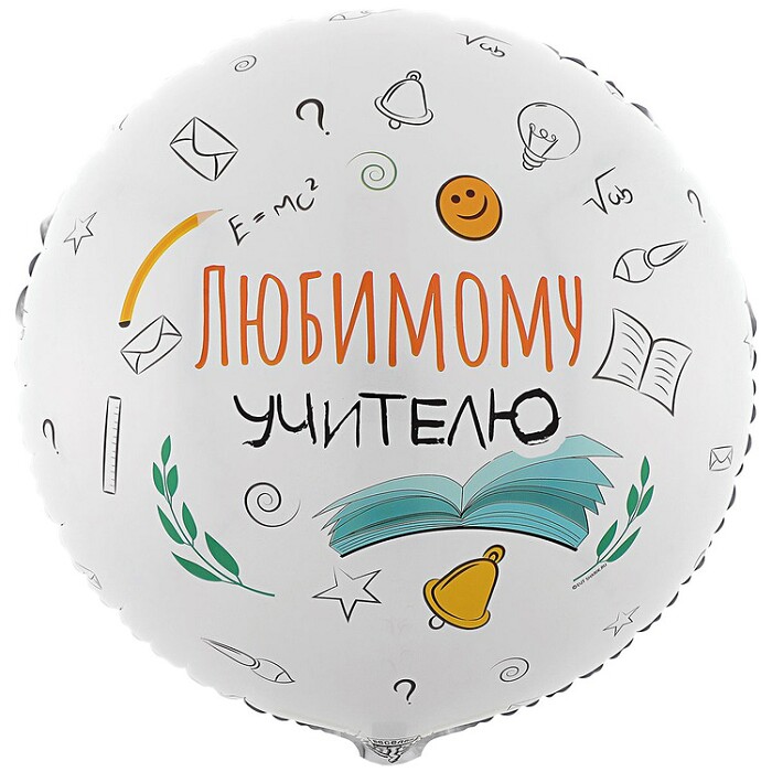 Шар фольга с рисунком 18"ВЗ ЛЮБИМОМУ УЧИТЕЛЮ РУС
