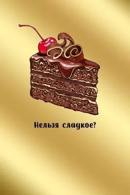 открытка Нельзя сладкое?