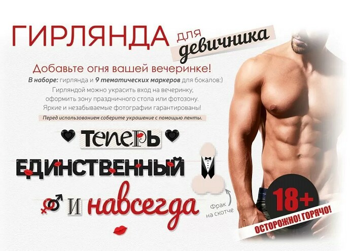Гирлянда + 18 Теперь единственный и навсегда 18+ 275см