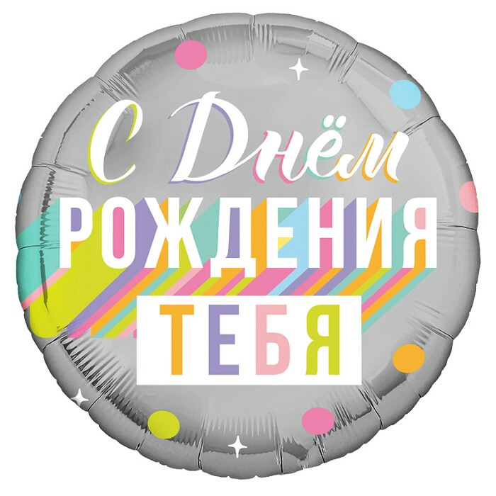 Шар фольга 18''/AG круг С Днем Рождения тебя