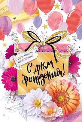 открытка С Днем Рождения