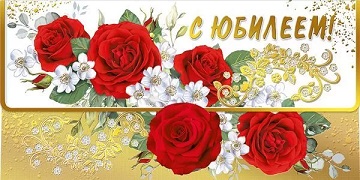 конверт для денег С Юбилеем