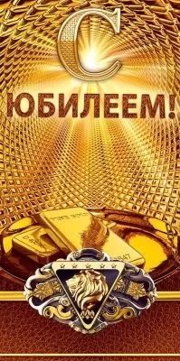 Конверт для денег С Юбилеем