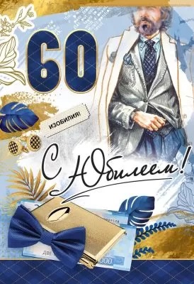 открытка 60лет С Юбилеем