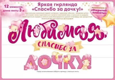 Гирлянда Буквы Любимая Спасибо за Дочку ОП