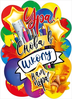 Плакат Ура! Снова в школу нам пора!