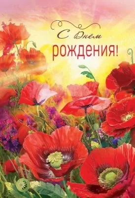 открытка С Днем Рождения