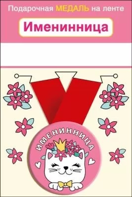 Медаль металлическая малая Именинница