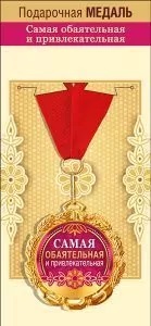 Медаль металлическая Самая обаятельная и привлекательная Хорошо