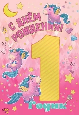 открытка-поздравление С Днем Рождения 1 одик