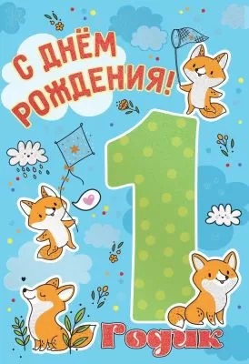 открытка-поздравление С Днем Рождения 1 одик