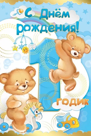 Открытка С Днем Рождения 1 год
